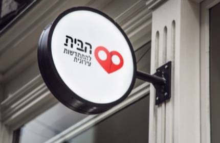הבית להתחדשות עירונית-min