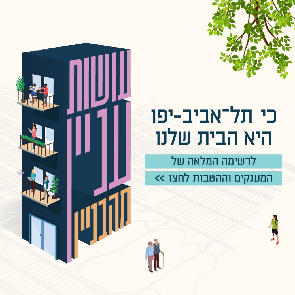 עיריית תל אביב-יפו משתמשת בכלי הסברה כדי לקדם אג'נדות עירוניות