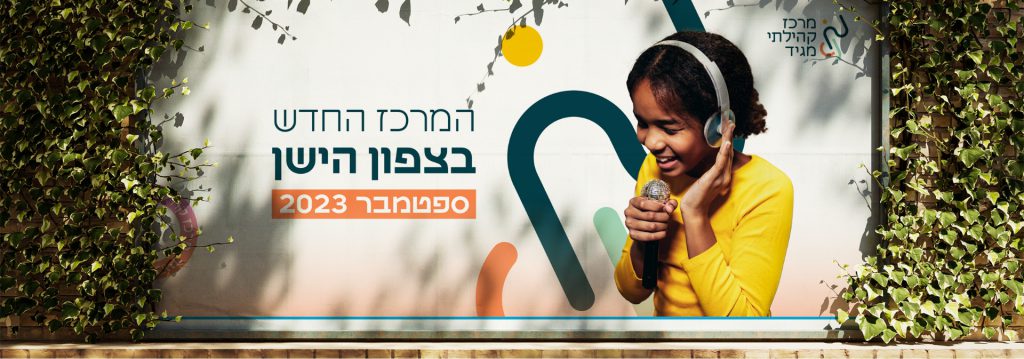 ממתנ"ס למרכז קהילתי: אסטרטגיית המותג של מרכז קהילתי מגיד