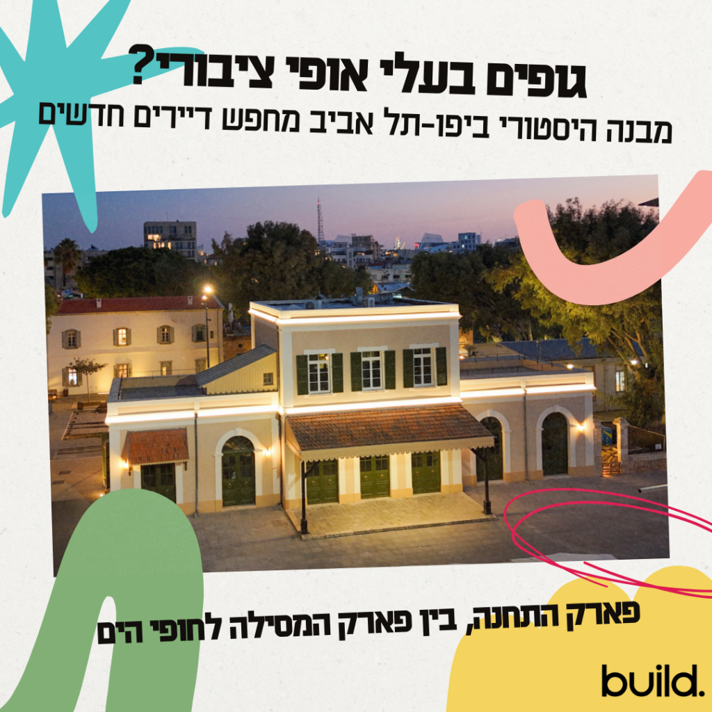 קול קורא לגופים מפעילים עבור מבנה התחנה ההיסטורי בתל אביב-יפו