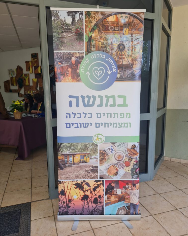 כנס פיתוח כלכלי במרחב הכפרי המועצה האזורית מנשה